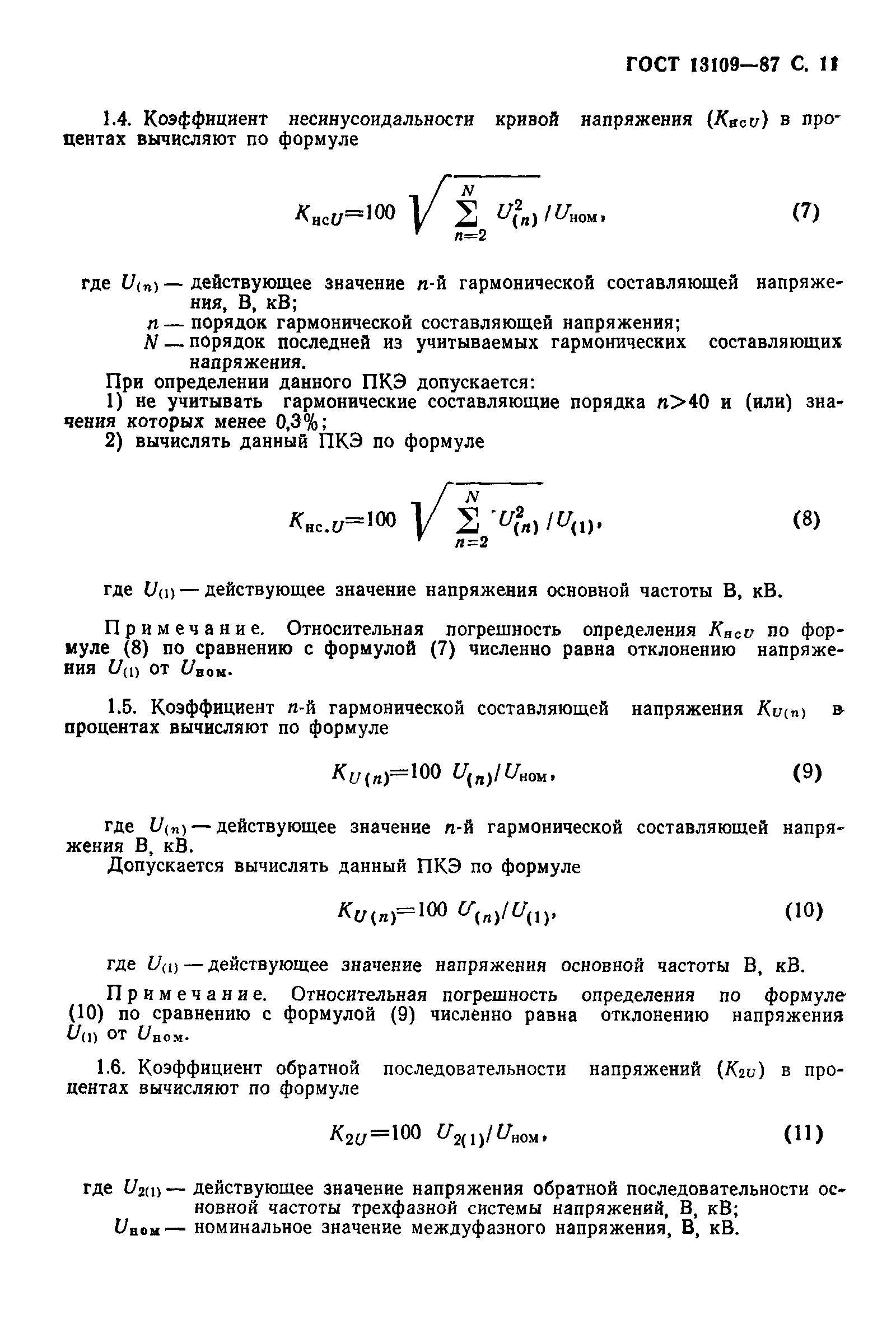 Страница 12 ГОСТ 13109-87
