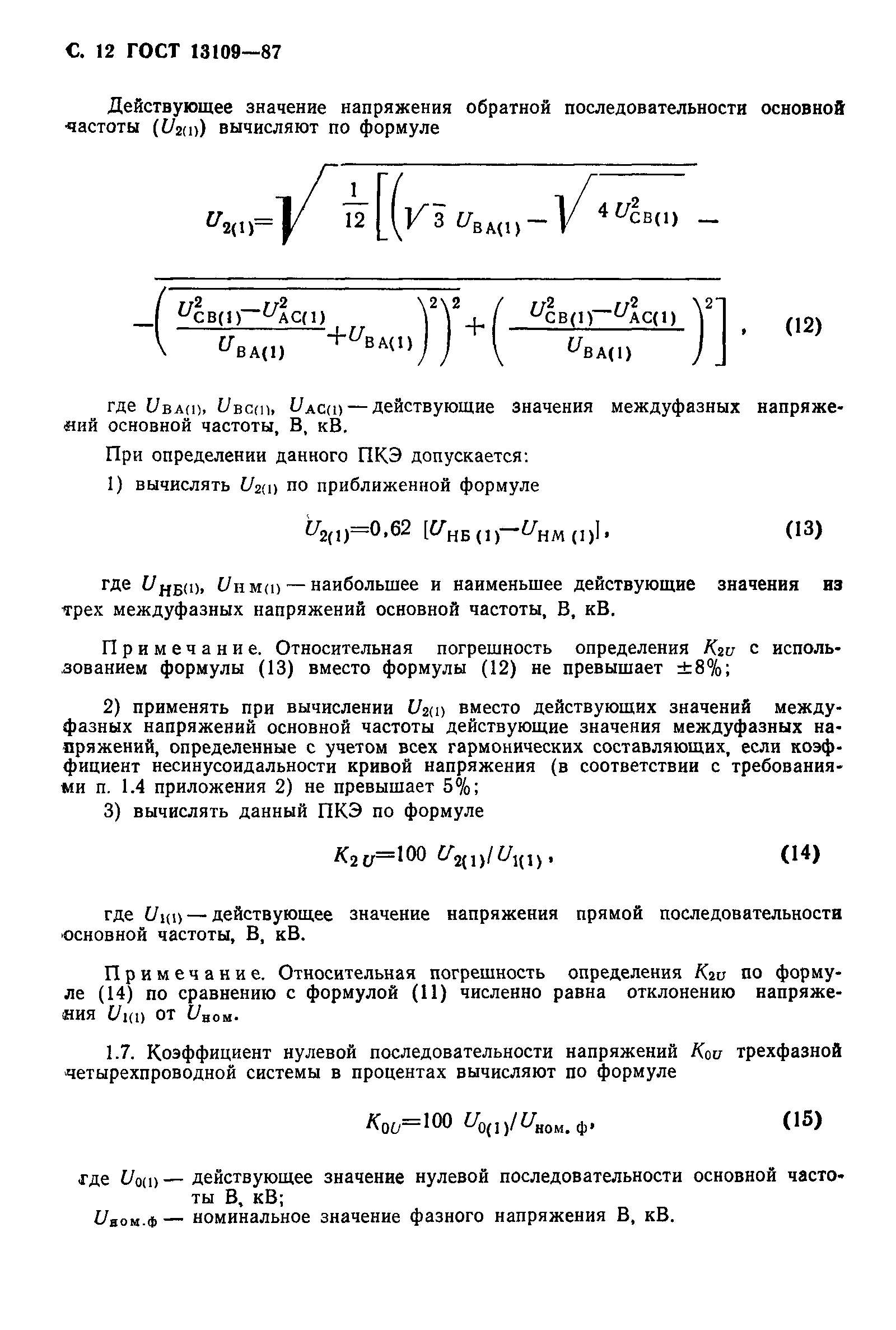 Страница 13 ГОСТ 13109-87