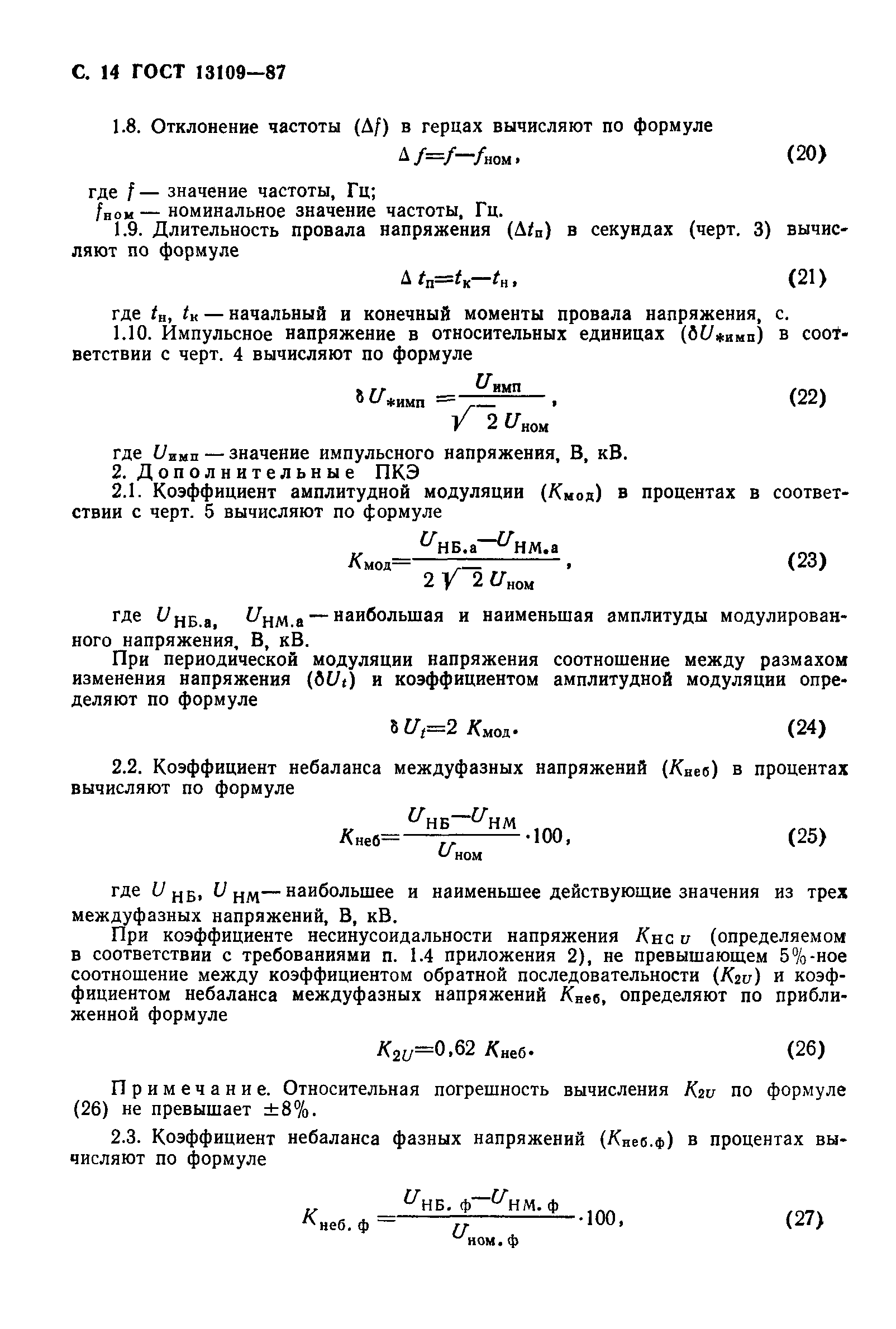 Страница 15 ГОСТ 13109-87