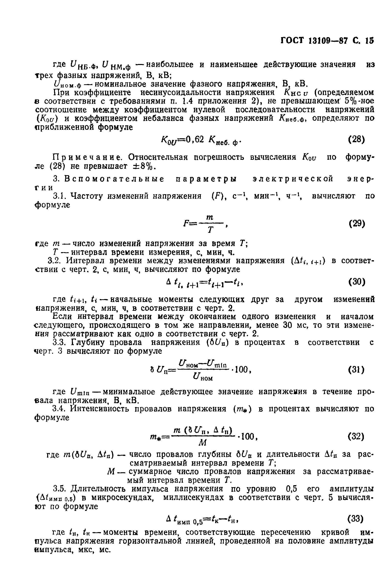Страница 16 ГОСТ 13109-87