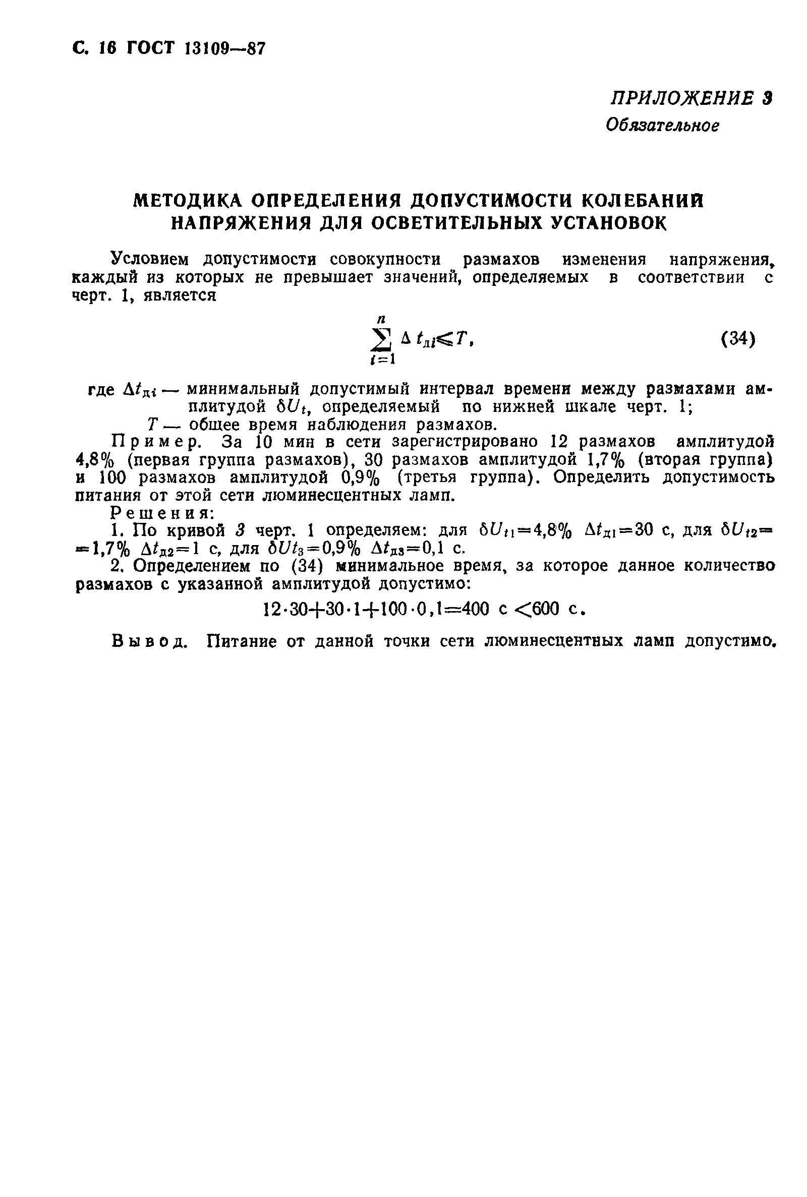 Страница 17 ГОСТ 13109-87