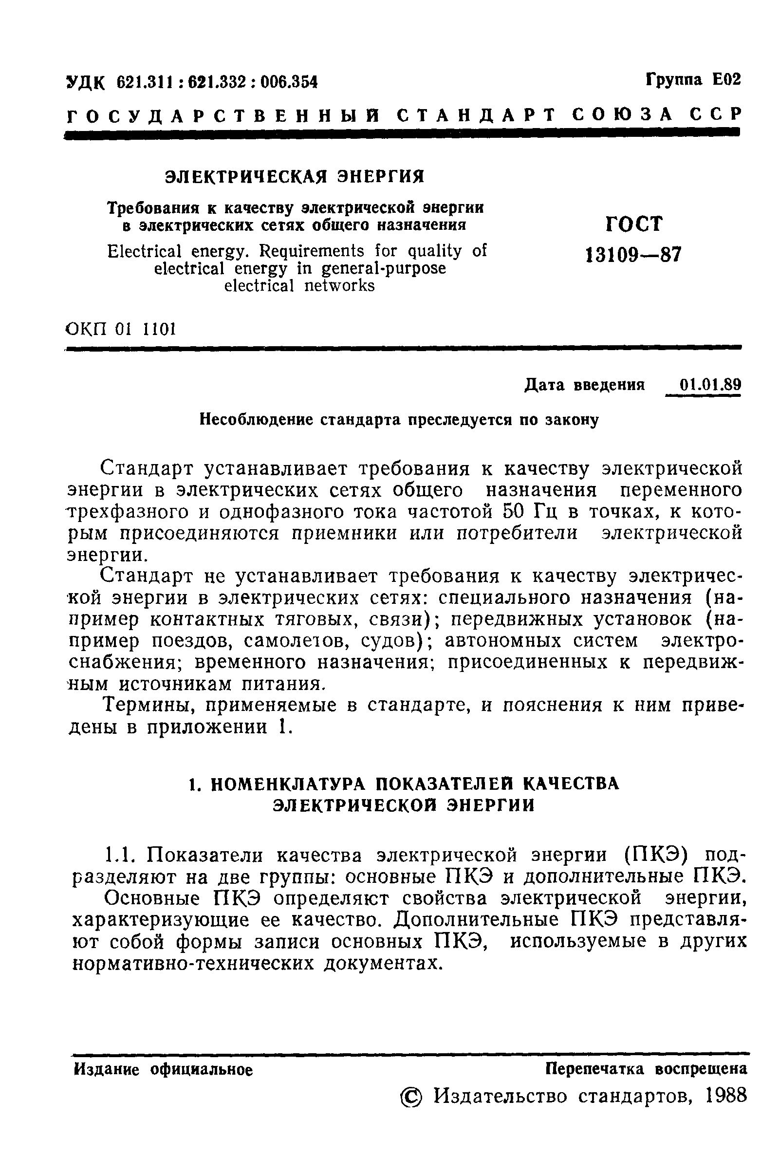 Страница 2 ГОСТ 13109-87