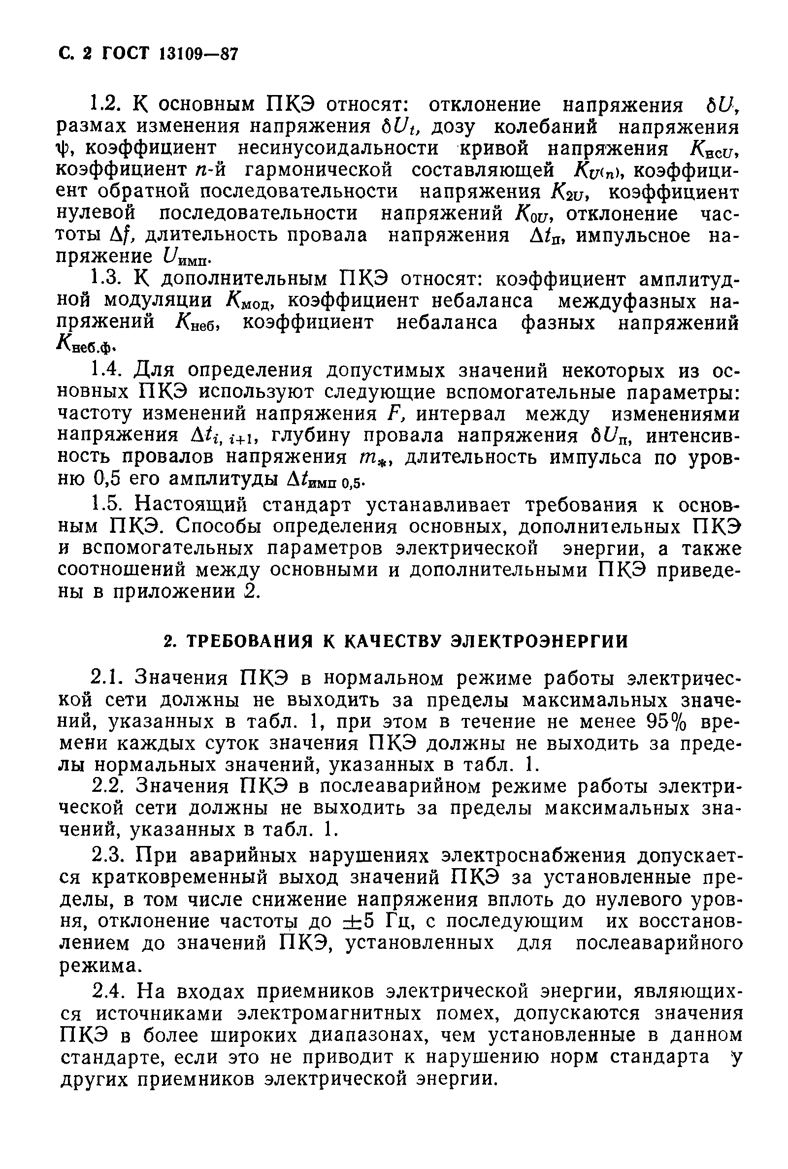 Страница 3 ГОСТ 13109-87