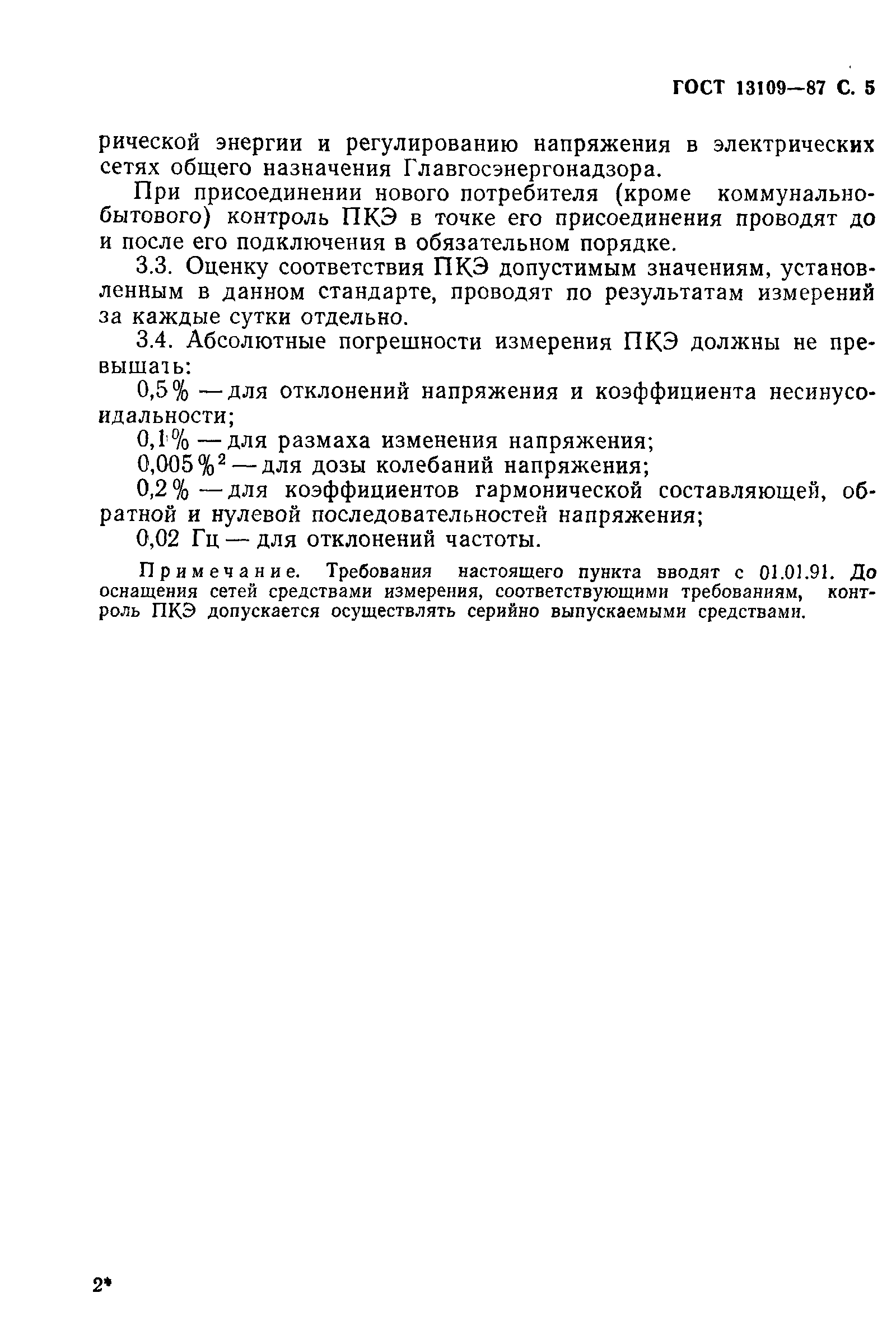 Страница 6 ГОСТ 13109-87