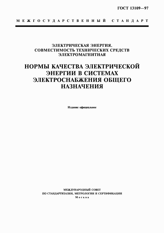 Страница 1 ГОСТ 13109-97