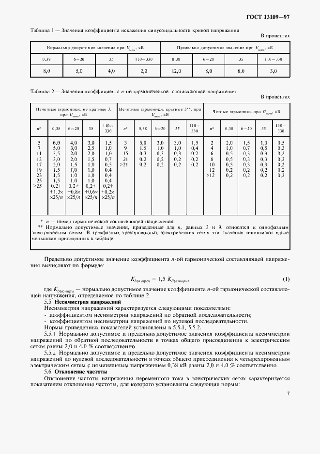 Страница 10 ГОСТ 13109-97