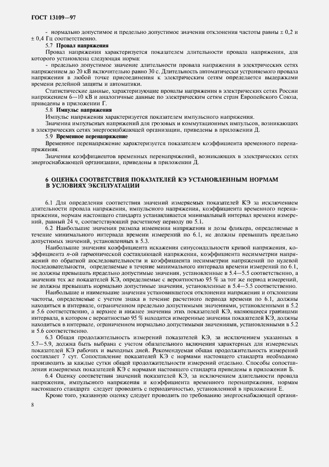 Страница 11 ГОСТ 13109-97