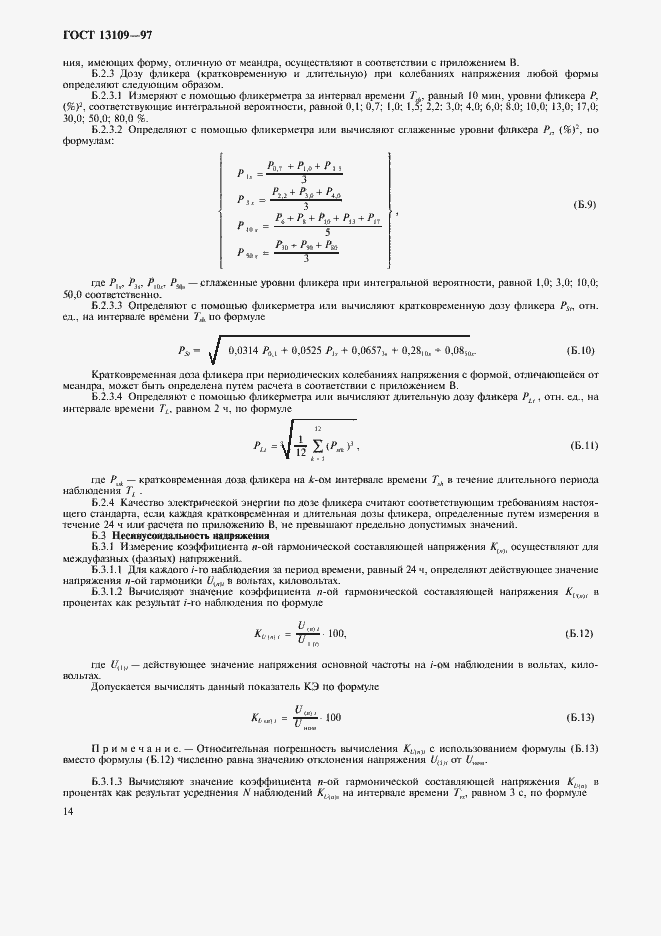 Страница 17 ГОСТ 13109-97