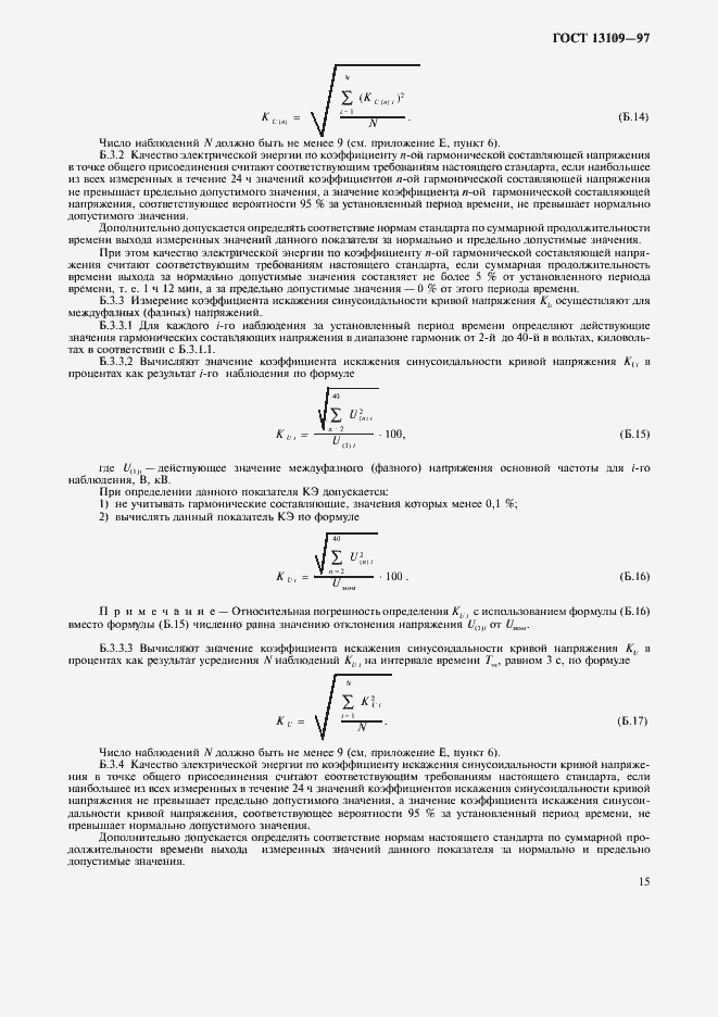 Страница 18 ГОСТ 13109-97