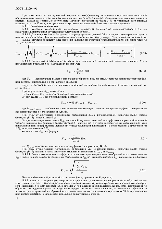 Страница 19 ГОСТ 13109-97