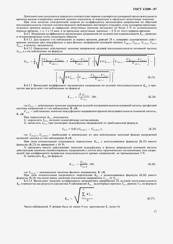 Страница 20 ГОСТ 13109-97