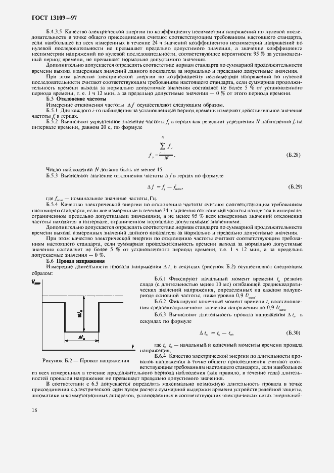 Страница 21 ГОСТ 13109-97