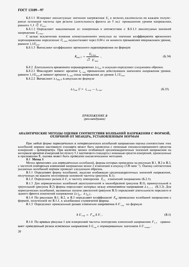 Страница 23 ГОСТ 13109-97