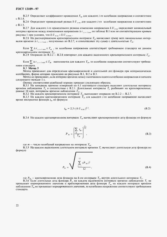 Страница 25 ГОСТ 13109-97