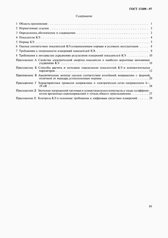 Страница 3 ГОСТ 13109-97