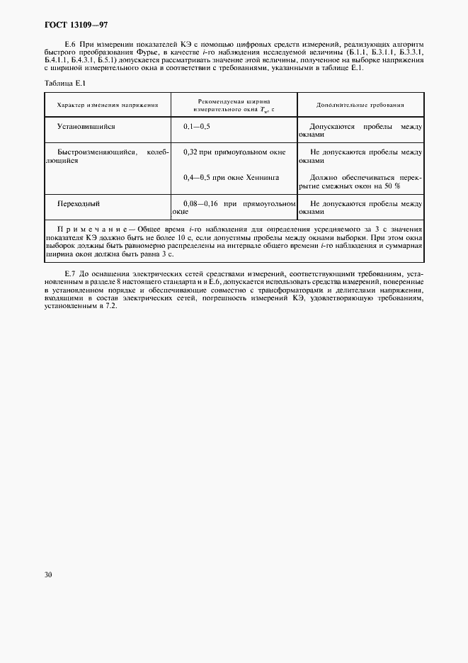 Страница 33 ГОСТ 13109-97