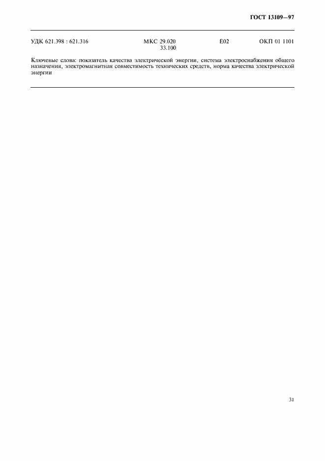 Страница 34 ГОСТ 13109-97