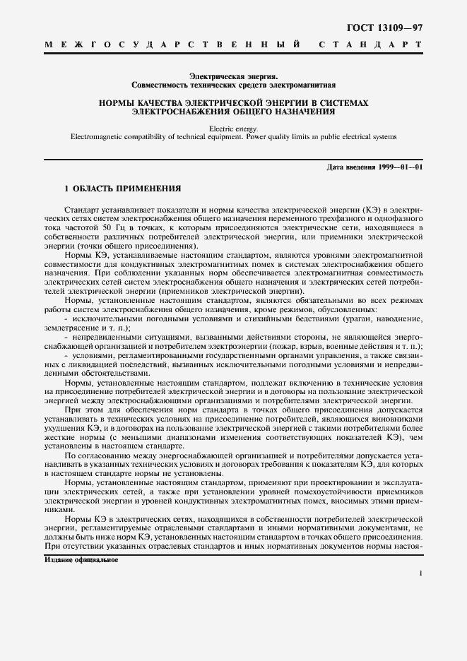 Страница 4 ГОСТ 13109-97