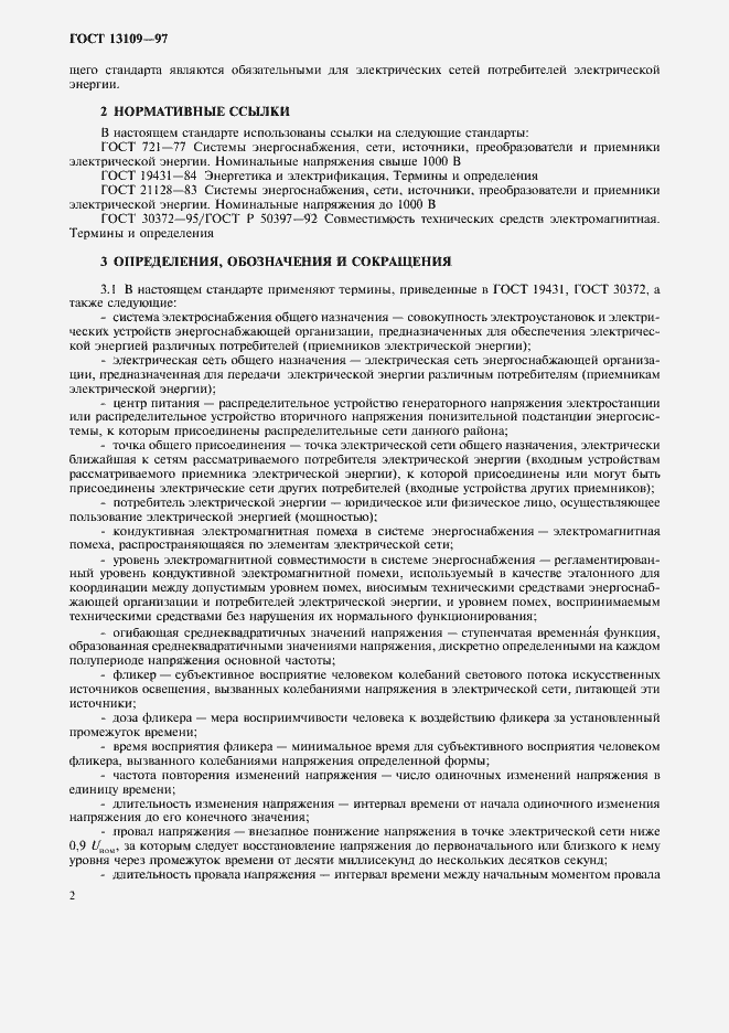Страница 5 ГОСТ 13109-97