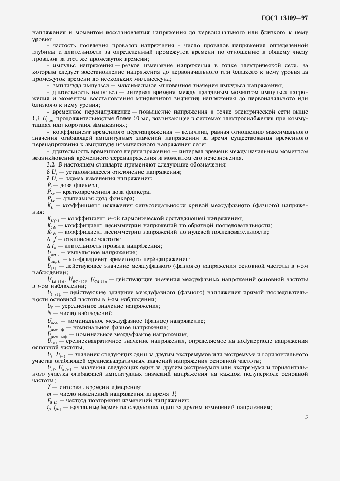 Страница 6 ГОСТ 13109-97