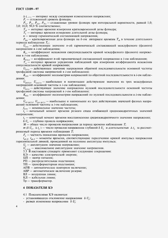 Страница 7 ГОСТ 13109-97