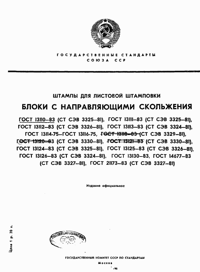 Страница 1 ГОСТ 13110-83