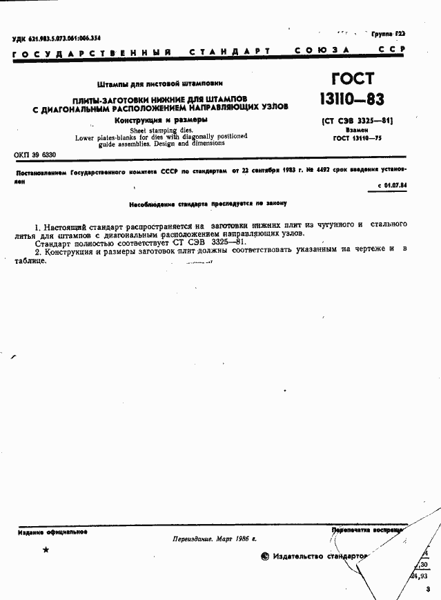 Страница 3 ГОСТ 13110-83