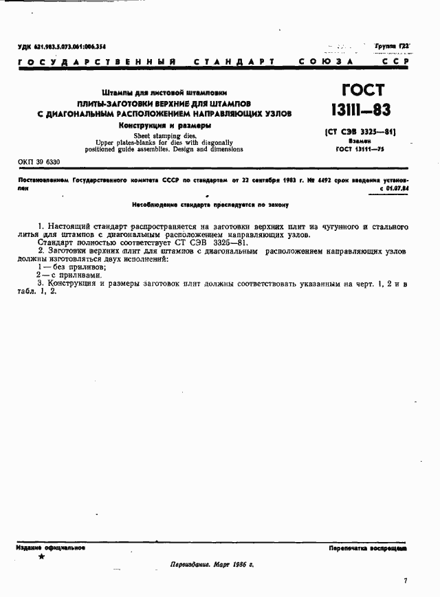 Страница 1 ГОСТ 13111-83