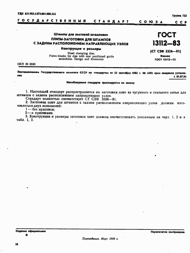 Страница 1 ГОСТ 13112-83