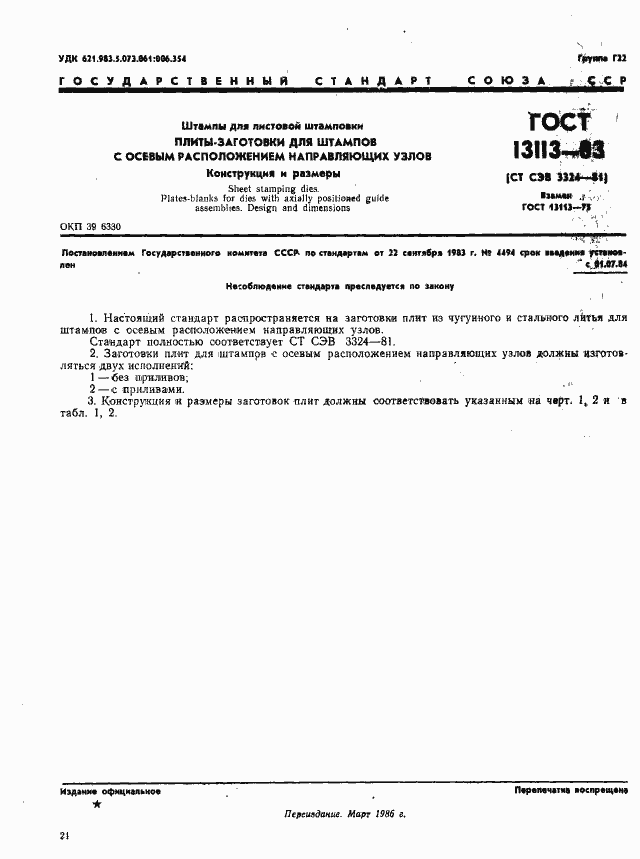 Страница 1 ГОСТ 13113-83