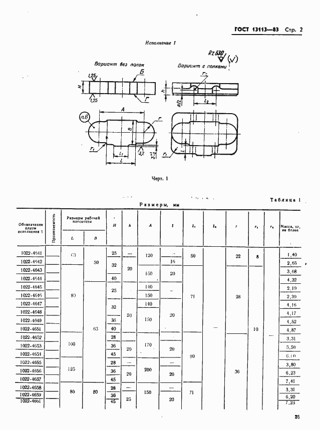 Страница 2 ГОСТ 13113-83