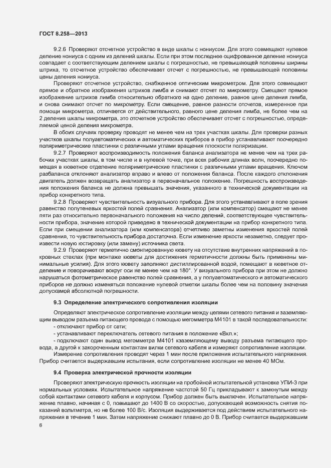 Страница 10 ГОСТ 8.258-2013