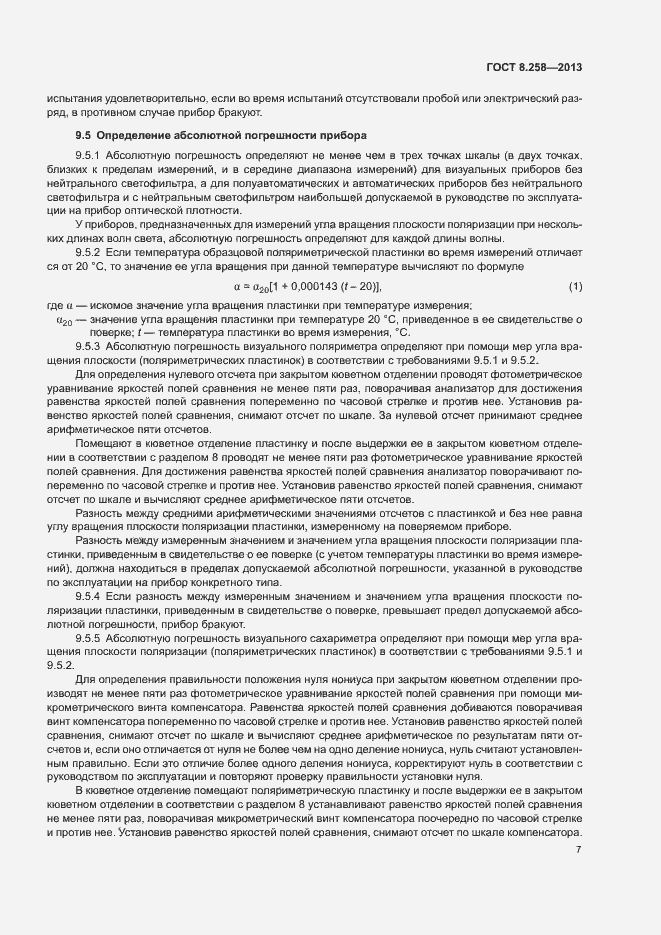 Страница 11 ГОСТ 8.258-2013