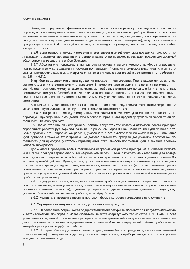 Страница 12 ГОСТ 8.258-2013