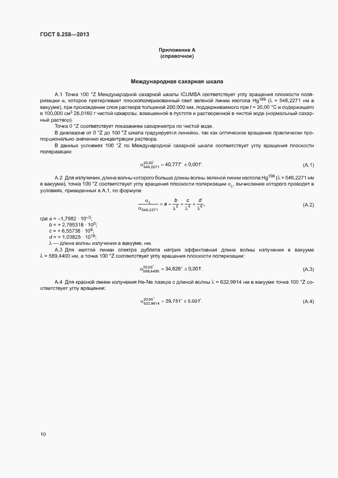 Страница 14 ГОСТ 8.258-2013