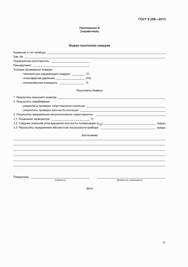 Страница 15 ГОСТ 8.258-2013