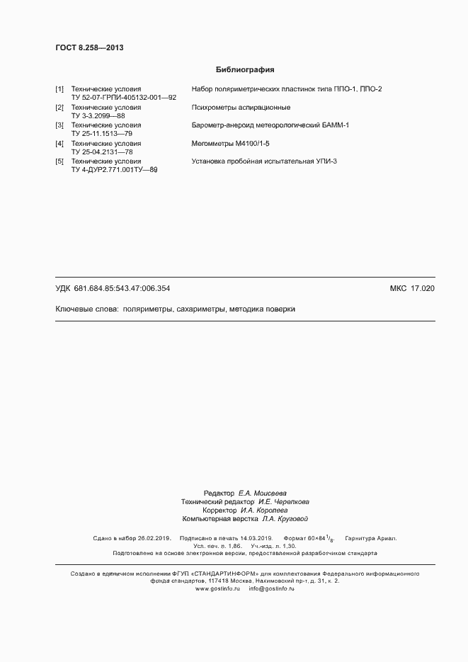 Страница 16 ГОСТ 8.258-2013