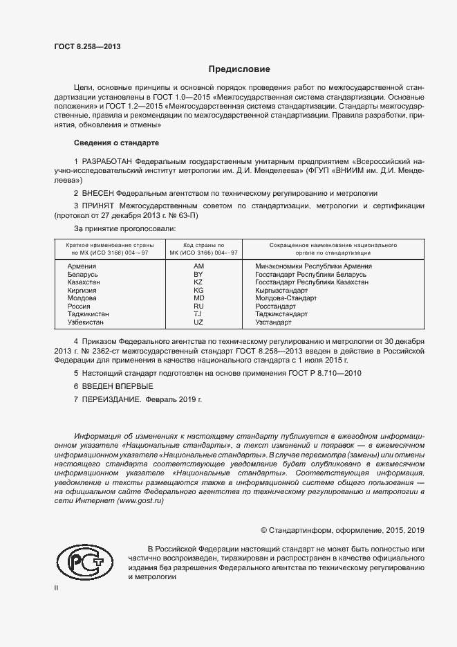 Страница 2 ГОСТ 8.258-2013