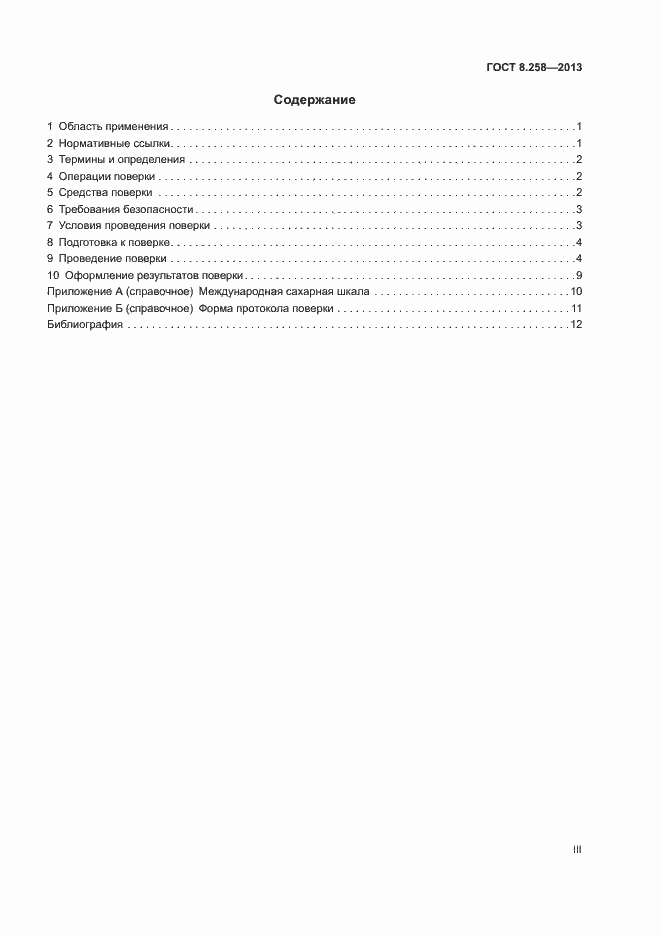 Страница 3 ГОСТ 8.258-2013