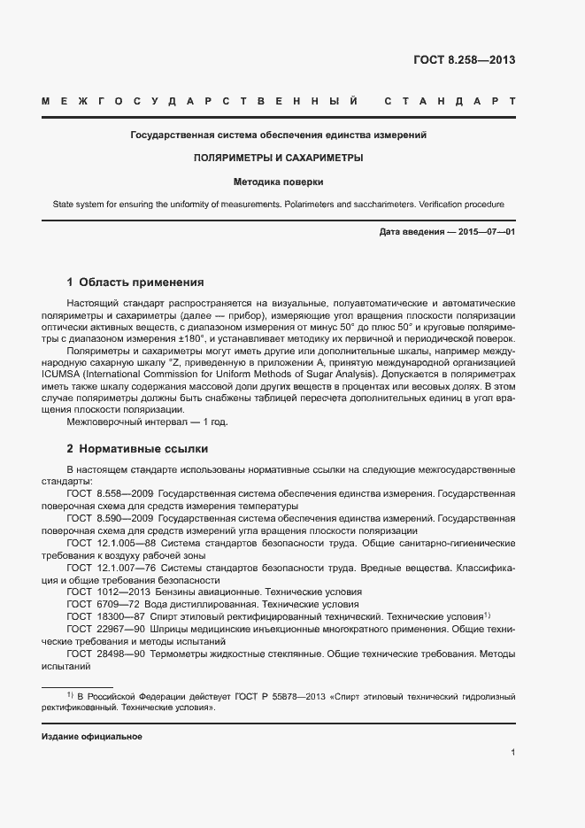 Страница 5 ГОСТ 8.258-2013