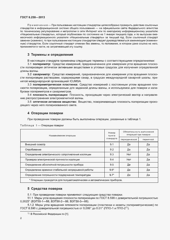 Страница 6 ГОСТ 8.258-2013