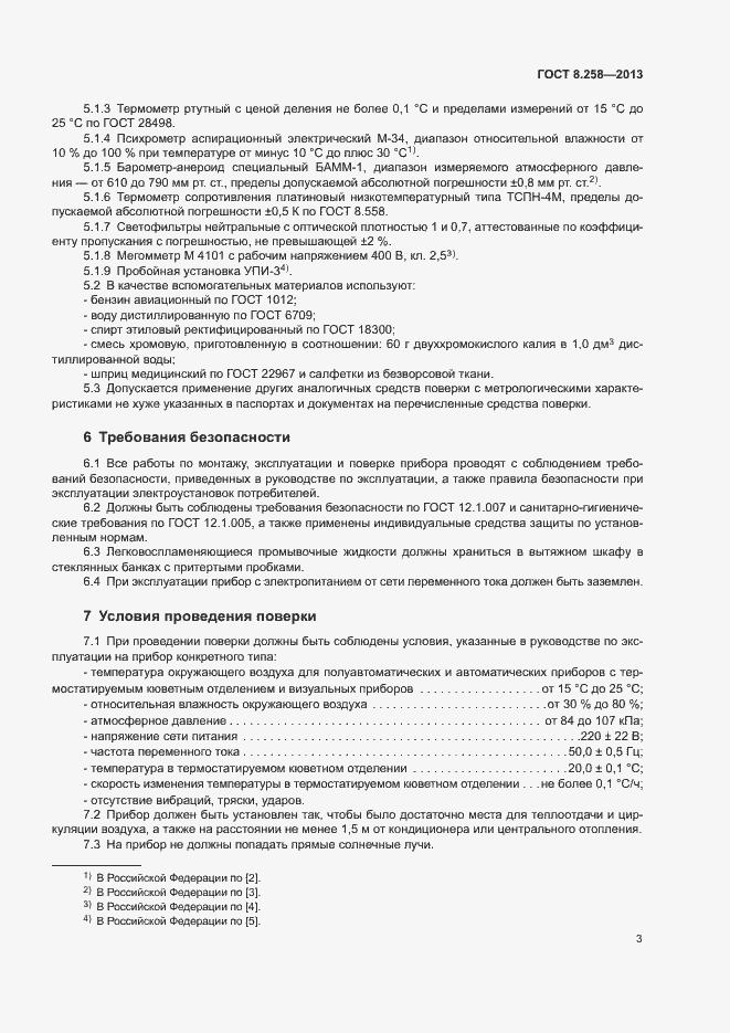 Страница 7 ГОСТ 8.258-2013