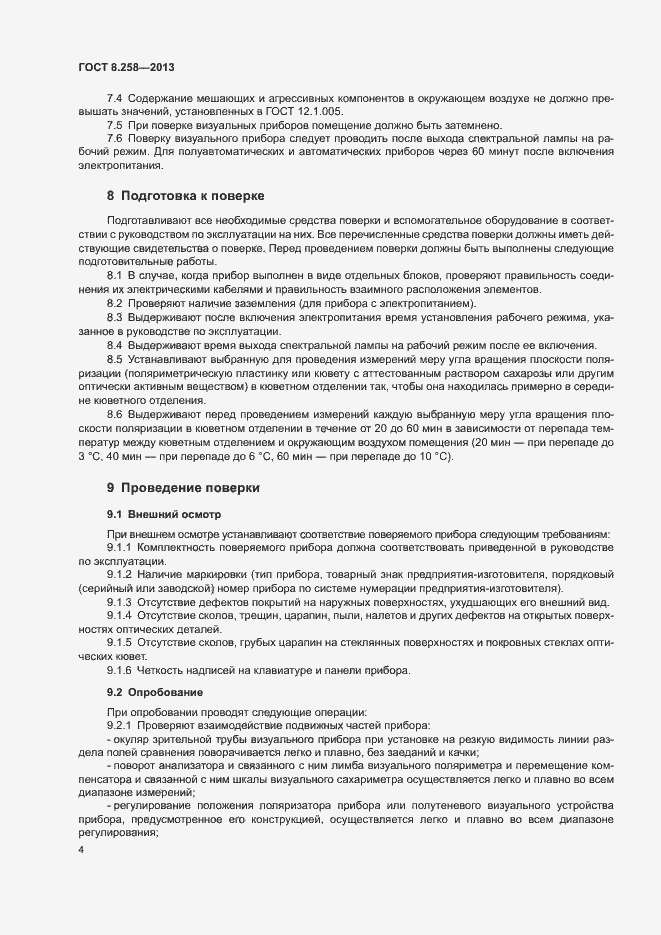 Страница 8 ГОСТ 8.258-2013