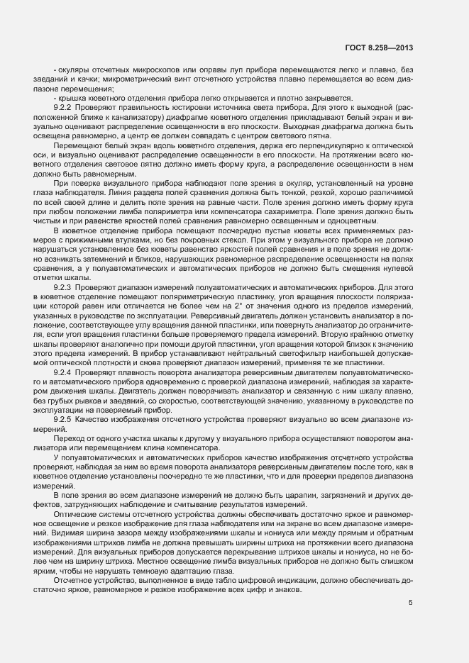 Страница 9 ГОСТ 8.258-2013