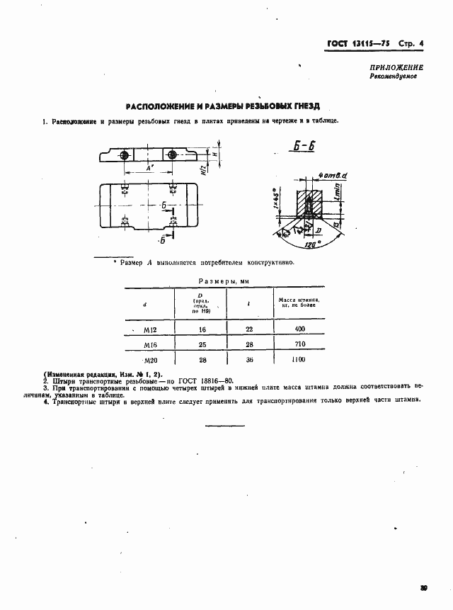 Страница 4 ГОСТ 13115-75