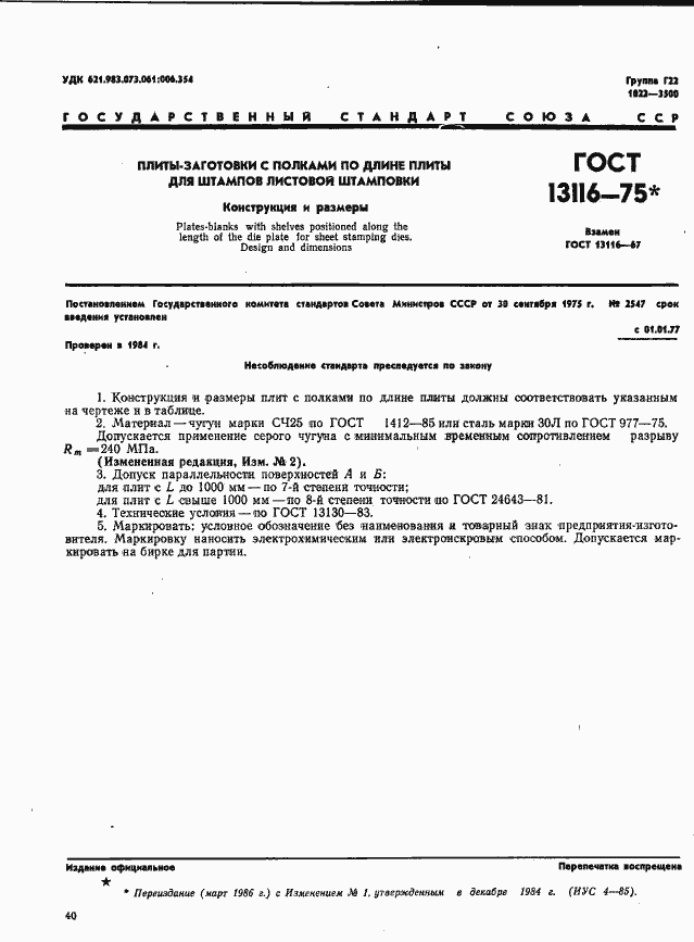 Страница 1 ГОСТ 13116-75