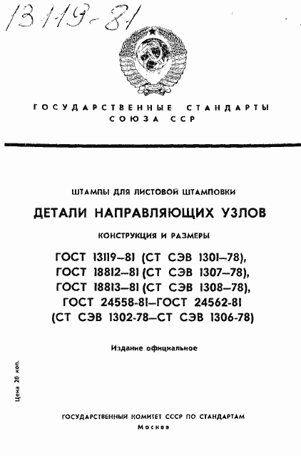 Страница 1 ГОСТ 13119-81