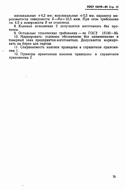 Страница 32 ГОСТ 13119-81