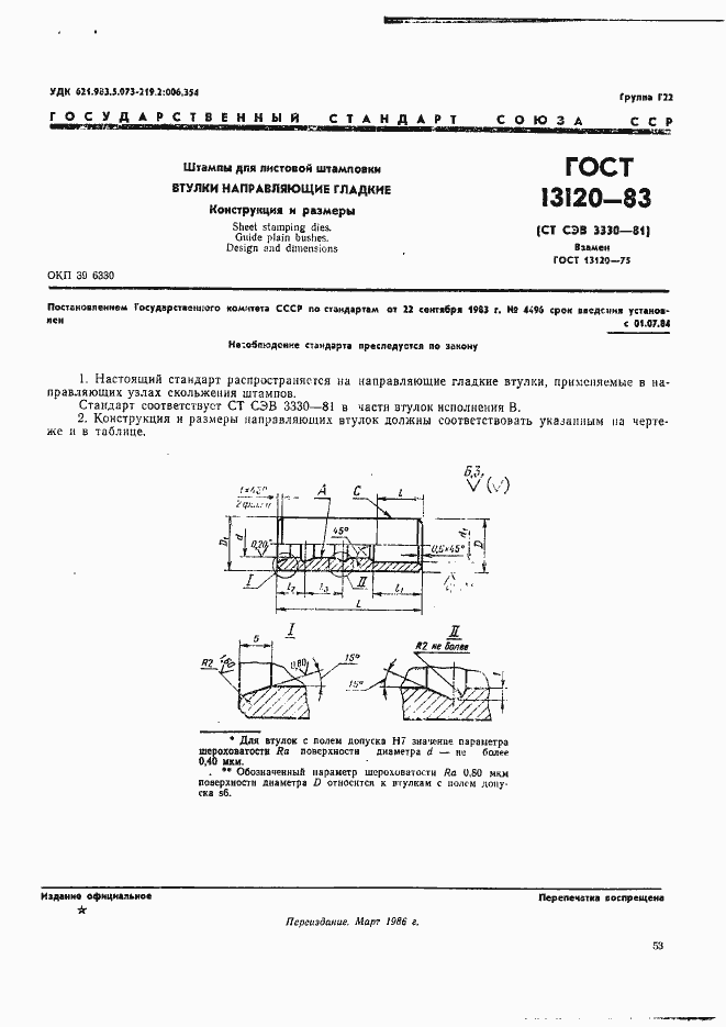 Страница 1 ГОСТ 13120-83