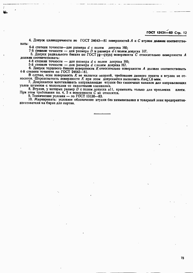 Страница 12 ГОСТ 13121-83